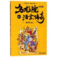 正版书籍 乌龙院大长篇21 9787533952686 浙江文艺出版社