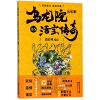 正版书籍 乌龙院大长篇35 9787533953027 浙江文艺出版社