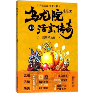 正版书籍 乌龙院大长篇42 9787533953089 浙江文艺出版社