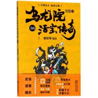 正版书籍 乌龙院大长篇36 9787533953034 浙江文艺出版社