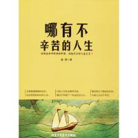 正版书籍 哪有不辛苦的人生 9787514012057 北京工艺美术出版社