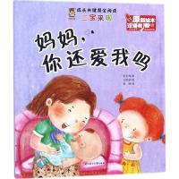 正版书籍 妈妈你还爱我吗(汉英对照 双语有声原创绘本)/成长关键期全阅读 9