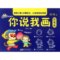 正版书籍 你说我画简笔画(动物篇)/手痒痒绘画馆 9787539795072 安徽少年儿