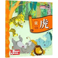 正版书籍 寅虎/十二生肖童话故事原创绘本 9787558515743 北方妇女儿童出版