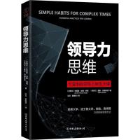 正版书籍 领导力思维 9787201129525 天津人民出版社