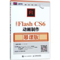 正版书籍 中文版Flash CS6动画制作 (慕课版) 9787115456847 人民邮电出版