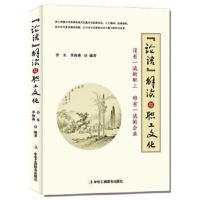 正版书籍 《论语》解读与职工文化 9787515821801 中华工商联合出版社