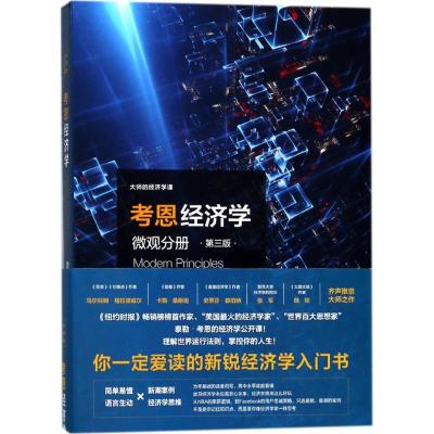 正版书籍 考恩经济学:微观分册(第三版)(大师的经济学课) 9787543228450 格