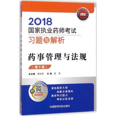 正版书籍 2018执业药师考试用书2018 国家执业药师考试习题与解析 药事管理