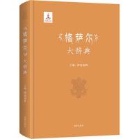 正版书籍 《格萨尔》大辞典 9787511037275 海豚出版社