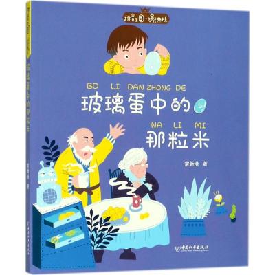 正版书籍 拼音王国 名家经典书系1 玻璃蛋中的那粒米 9787513712545 中国和