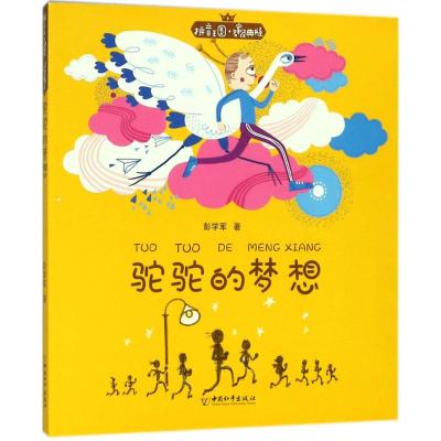 正版书籍 拼音王国 名家经典书系1 驼驼的梦想 9787513712484 中国和平出版