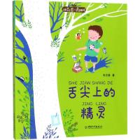 正版书籍 拼音王国 名家经典书系1 舌尖上的精灵 9787513712552 中国和平出