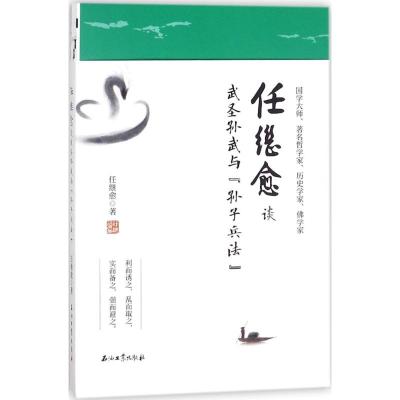 正版书籍 任继愈谈武圣孙武与《孙子兵法》 9787518323678 石油工业出版社