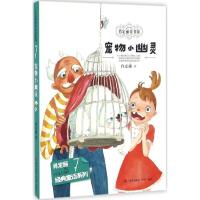 正版书籍 经典童话系列7：宠物小幽灵 9787550716605 海天出版社