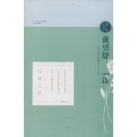 正版书籍 读诗吧-戴望舒与他的诗 97875488288 济南出版社