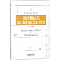 正版书籍 请给我结果：华为高绩效员工工作方法 9787111592846 机械工业出