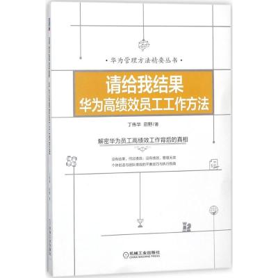 正版书籍 请给我结果：华为高绩效员工工作方法 9787111592846 机械工业出