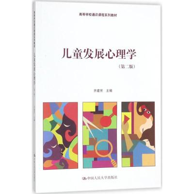 正版书籍 儿童发展心理学(第二版)(高等学校通识课程系列教材) 97873002389