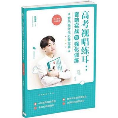 正版书籍 "高考视唱练耳： 音响实战与强化训练 ( 二维码在线课堂)" 97875