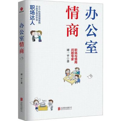 正版书籍 办公室情商 9787559612540 北京联合出版有限公司