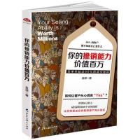 正版书籍 你的推销能力价值百万：如何把斧子卖给美国总统，如何让客户从心