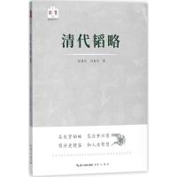 正版书籍 清代韬略 韬略平天下 9787540348267 崇文书局（原湖北辞书出版社