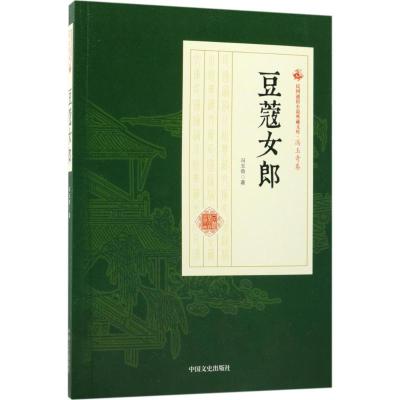 正版书籍 豆蔻女郎/民国通俗小说典藏文库 9787503499777 中国文史出版社