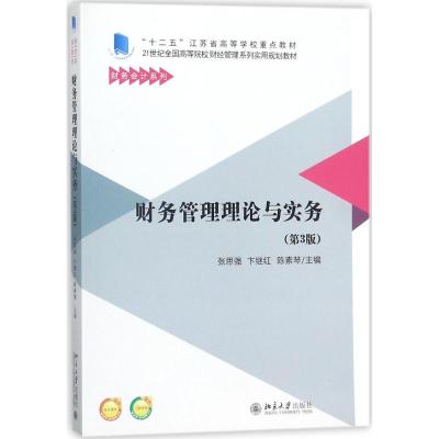 正版书籍 财务管理理论与实务(第3版) 9787301290651 北京大学出版社