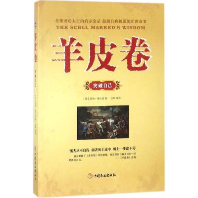 正版书籍 羊皮卷 突破自己 9787520802093 中国商业出版社