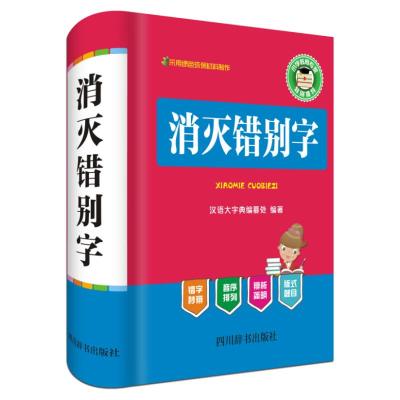 正版书籍 消灭错别字 9787557901882 四川辞书出版社