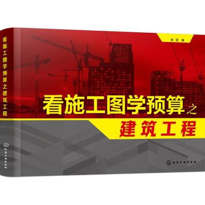 正版书籍 看施工图学预算之建筑工程 9787122308948 化学工业出版社