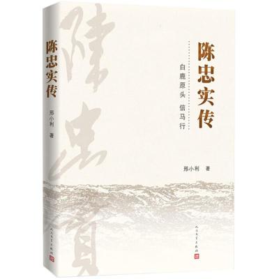 正版书籍 陈忠实传 9787020139545 人民文学出版社