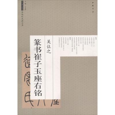 正版书籍 吴让之篆书崔子玉座右铭/历代碑帖经典原帖彩色放大本 9787514917