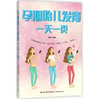 正版书籍 孕期胎儿发育一天一页 9787518416349 中国轻工业出版社