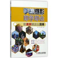 正版书籍 手机摄影即学即 拍美照就这么简单 9787111590576 机械工业出版