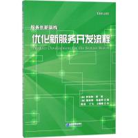 正版书籍 服务创新架构：优化新服务开发流程 9787516416365 企业管理出版