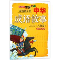 正版书籍 写给孩子的中华成语故事(人物篇)(全新彩绘版) 9787558519031 北