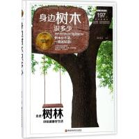 正版书籍 身边树木识多少 9787538895018 黑龙江科学技术出版社