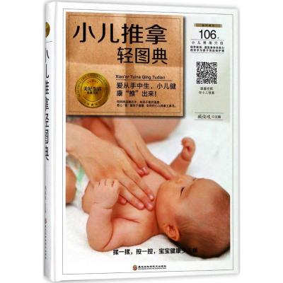 正版书籍 小儿推拿轻图典 9787538895193 黑龙江科学技术出版社