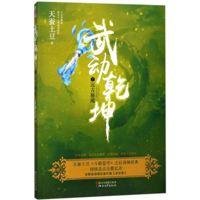 正版书籍 武动乾坤7：远古秘藏 9787533950651 浙江文艺出版社