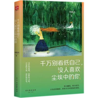 正版书籍 千万别看低自己，没人喜欢尘埃中的你 9787554610879 古吴轩出版