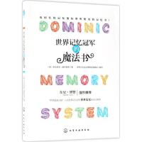 正版书籍 世界记忆冠军的魔法书 9787122310309 化学工业出版社