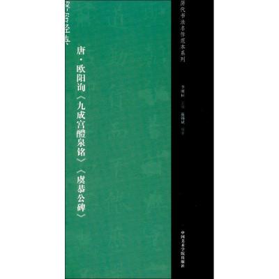 正版书籍 历代书法名作范本系列：唐 欧阳询《九成宫醴泉铭》《虞恭公碑》