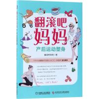 正版书籍 翻滚吧妈妈 产后运动塑身 9787518934294 科学技术文献出版社