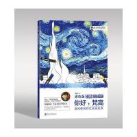 正版书籍 油画棒画得比油画还棒(涂色版)：你好，梵高 9787313184795 上海