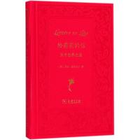 正版书籍 给莉莉的信(精) 9787100153768 商务印书馆