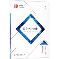 正版书籍 长在天上的树 9787520501651 中国文史出版社