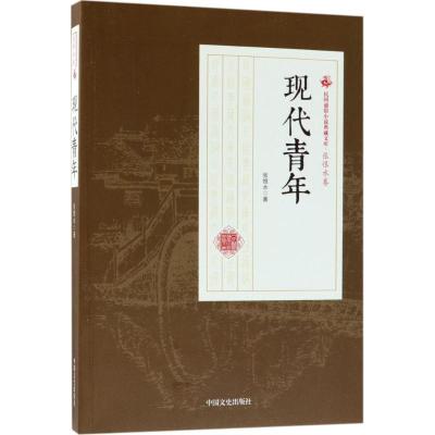 正版书籍 现代青年/民国通俗小说典藏文库 张恨水卷 9787520500197 中国文