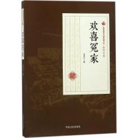 正版书籍 欢喜冤家/民国通俗小说典藏文库 张恨水卷 9787503498923 中国文